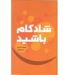 کتاب شادکام باشید کتاب شادکام باشید