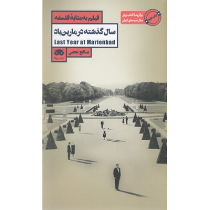 کتاب فیلم به مثابه فلسفه 6-سال گذشته در مارین باد