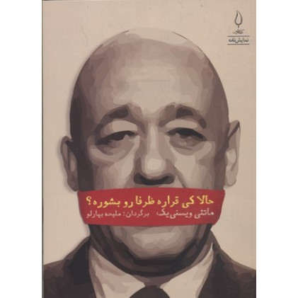کتاب حالا کی قراره ظرفارو بشوره؟