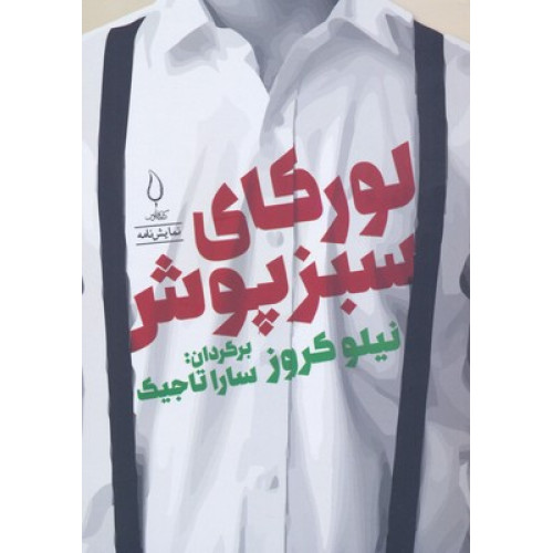 کتاب لوركاي سبز پوش