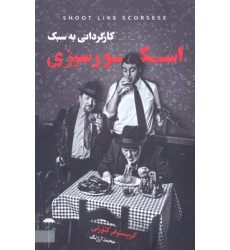 کتاب کارگردانی به سبک اسکور سیزی کتاب کارگردانی به سبک اسکور سیزی