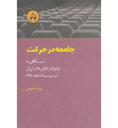 کتاب جامعه در حرکت