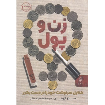 کتاب زن و پول