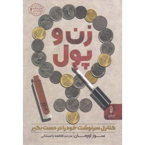 کتاب زن و پول
