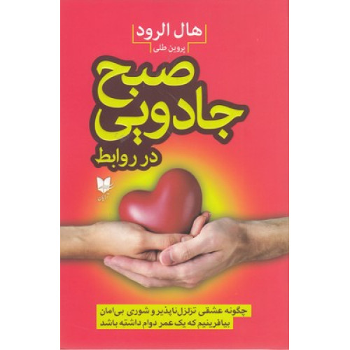 کتاب صبح جادویی در روابط