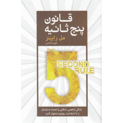 کتاب قانون پنج ثانیه