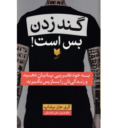 کتاب گند زدن بس است کتاب گند زدن بس است