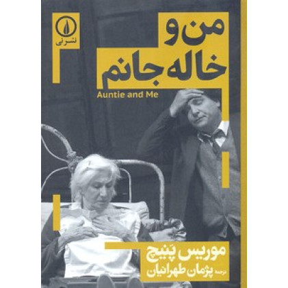 کتاب من و خاله جانم
