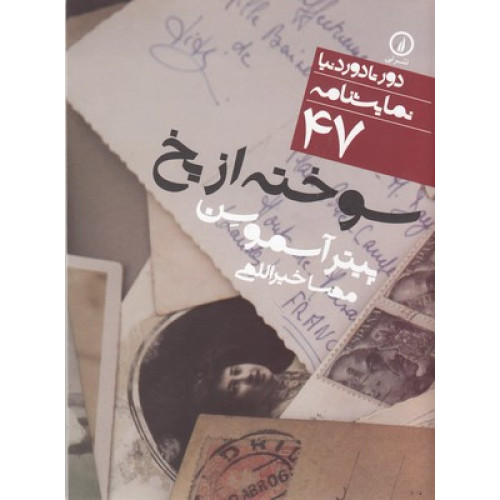 کتاب نمايشنامه(47) سوخته از يخ