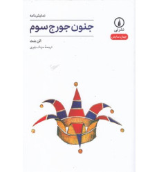 کتاب جنون جورج سوم کتاب جنون جورج سوم