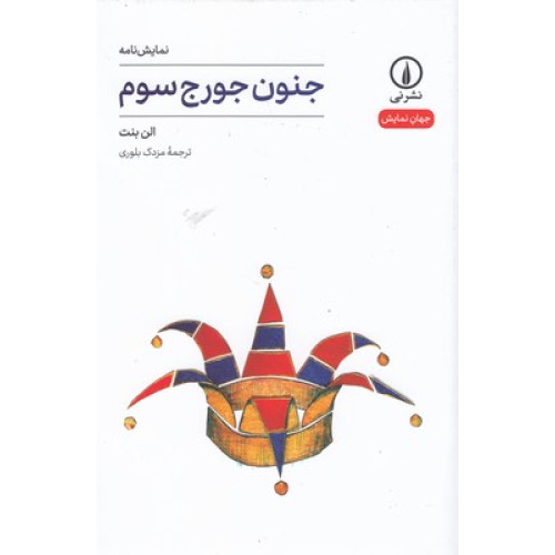 کتاب جنون جورج سوم