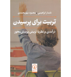 کتاب تربیت برای پرسیدن کتاب تربیت برای پرسیدن