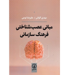 کتاب مبانی عصب شناختی فرهنگ سازمانی کتاب مبانی عصب شناختی فرهنگ سازمانی