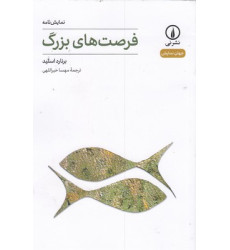 کتاب فرصت هاي بزرگ کتاب فرصت هاي بزرگ