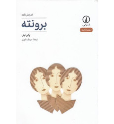 کتاب برونته کتاب برونته