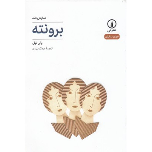 کتاب برونته