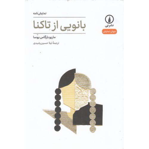 کتاب بانويي از تاكنا