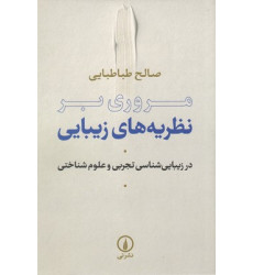کتاب مروری بر نظریه های زیبایی کتاب مروری بر نظریه های زیبایی