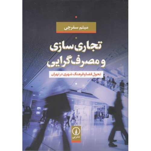 کتاب تجاری سازی و مصرف گرایی