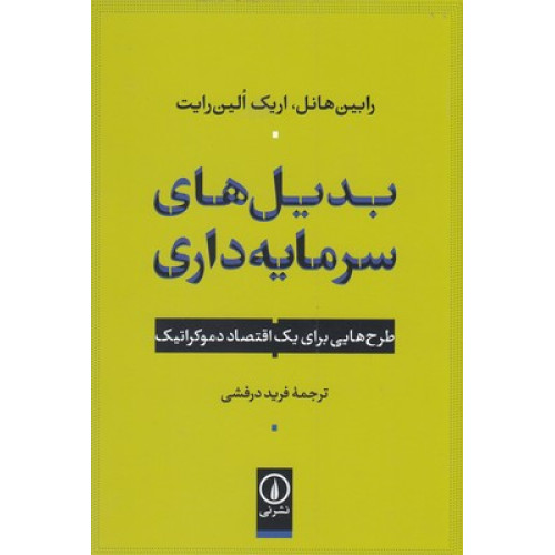 کتاب بدیل های سرمایه داری
