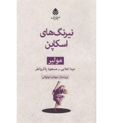 کتاب نيرنگ هاي اسكاپن-مولير کتاب نيرنگ هاي اسكاپن-مولير