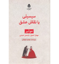 کتاب سيسيلي يا نقاش عشق-مولير کتاب سيسيلي يا نقاش عشق-مولير