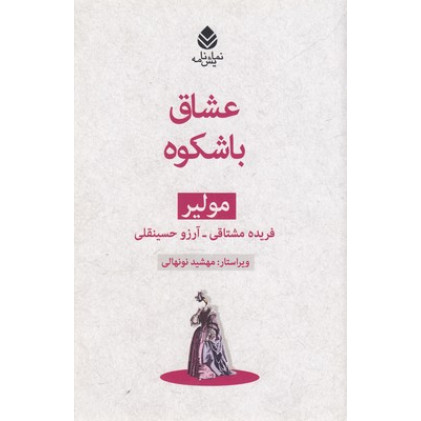 کتاب عشاق با شكوه-مولير