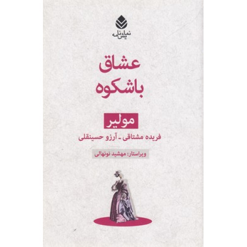 کتاب عشاق با شكوه-مولير