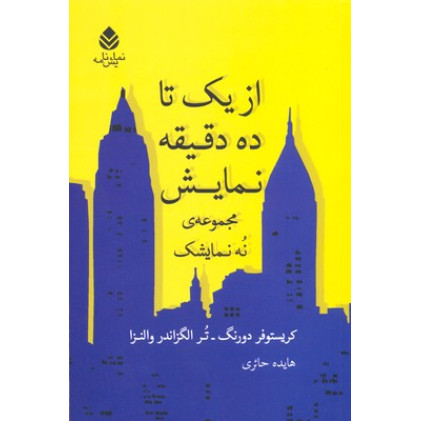کتاب از يك تا ده دقيقه نمايش