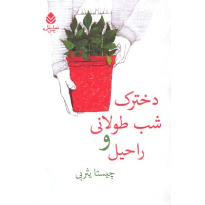 کتاب دخترك شب طولاني و راحيل