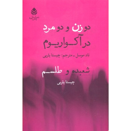 کتاب دو زن و دو مرد در آکواریوم