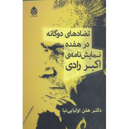 کتاب تضادهاي دوگانه درهفده نمايش نامه اكبر راد