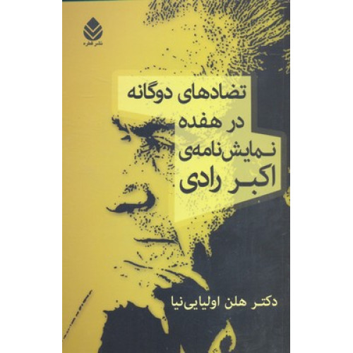 کتاب تضادهاي دوگانه درهفده نمايش نامه اكبر راد