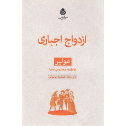 کتاب ازدواج اجباري-مولير