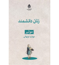 کتاب زنان دانشمند کتاب زنان دانشمند