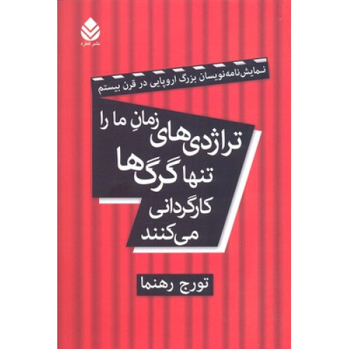 کتاب تراژدي هاي زمان ما را تنها گرگ ها كارگرداني مي كنند