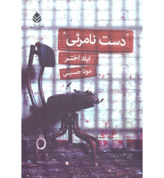 کتاب دست نامرئی کتاب دست نامرئی