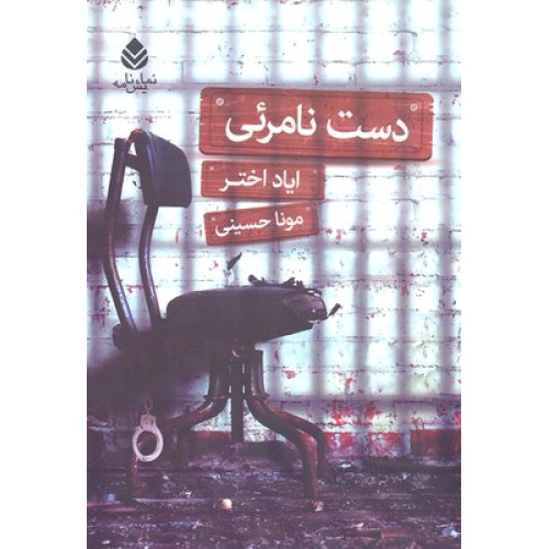 کتاب دست نامرئی