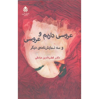 کتاب عروسي داريم و عروسي