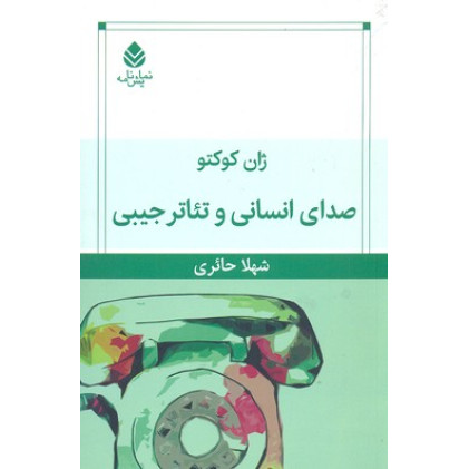 کتاب صداي انساني و تئاتر جيبي