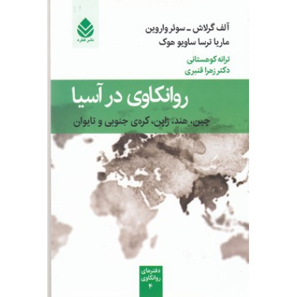کتاب روانکاوی در آسیا