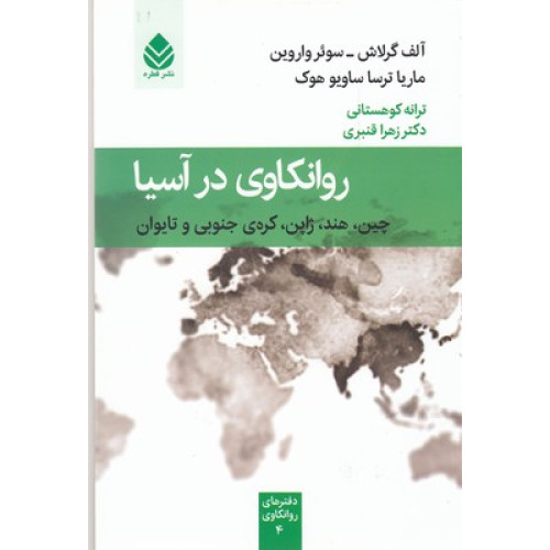 کتاب روانکاوی در آسیا