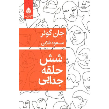 کتاب شش حلقه جدايي