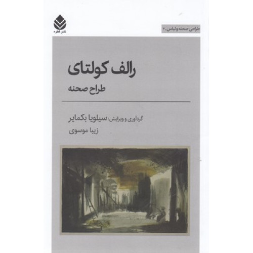 کتاب رالف كولتا-طراحي صحنه ولباس3