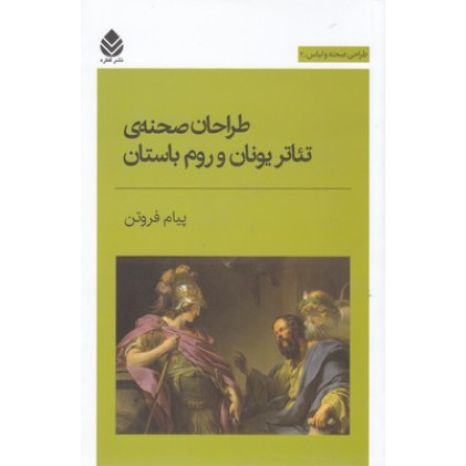 کتاب طراحان صحنه ي تئاتر یونان و روم باستان-طراحي صحنه ولباس2