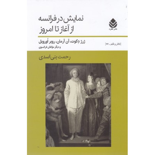 کتاب نمايش در فرانسه از آغاز تا امروز