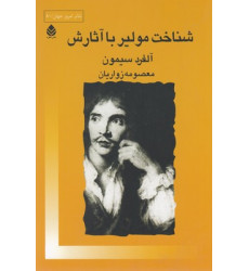 کتاب شناخت مولير با آثارش