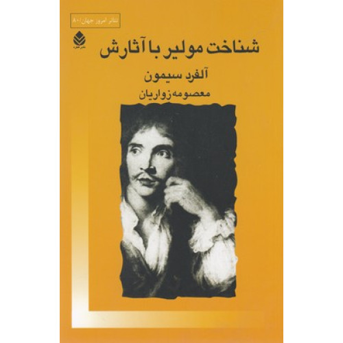 کتاب شناخت مولير با آثارش