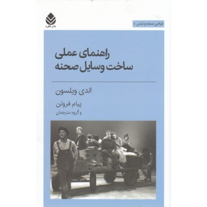 کتاب راهنماي عملي ساخت وسايل صحنه