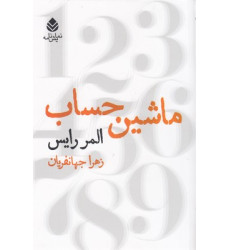 کتاب ماشین حساب کتاب ماشین حساب